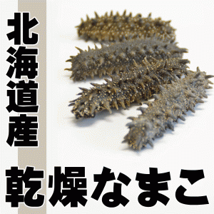 北海道産　乾燥なまこ　海鼠　海参　新鮮産直ネット