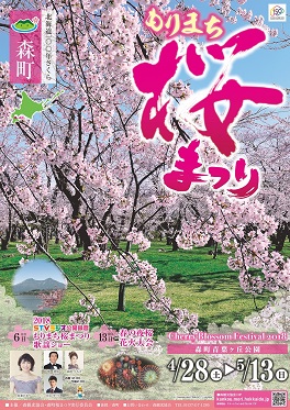 森町桜まつり2018 イベントスケジュール