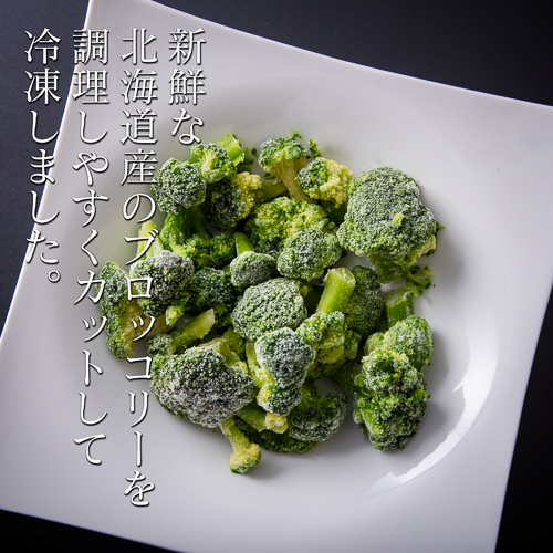 北海道産ブロッコリ　安心の国産　冷凍カット野菜