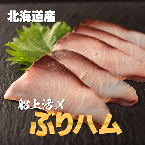 北海道産 ぶりハム 新鮮産直ネット