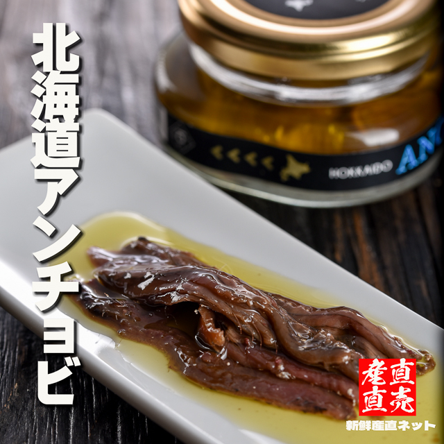 北海道産アンチョビ　国産　