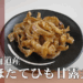 ほたてひも甘露煮