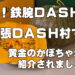 ザ!鉄腕DASH 出張DASH村