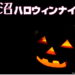 大沼ハロウィンナイト　コスプレ仮装コンテスト